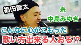 【心にグッとくる‼︎】こんなに気持ちの伝わる歌声ある⁉︎糸/中島みゆき（福田賢太 新宿路上ライブ）@ra.iz__oh