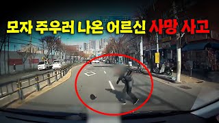 23701회. 바람에 날아간 모자를 주우려다가.. 도로 위로 나온 보행자는 사망했습니다..