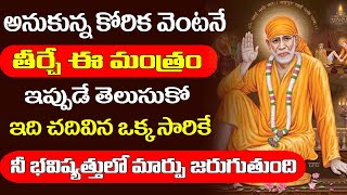 అనుకున్న కోరిక వెంటనే తీర్చే ఈ మంత్రం ఇప్పుడే తెలుసుకో ఇది చదివిన ఒక్కసారికే నీ భవిష్యత్తులో మార్పు