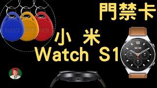 [古奇哥]小米 Watch S1 | 門禁卡複製教學 | NFC 門禁卡 | 悠遊卡門禁複製 | 一卡通門禁複製 | 健康監控 | 運動紀錄