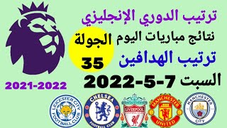 ترتيب الدوري الإنجليزي وترتيب الهدافين ونتائج مباريات السبت 7-5-2022 من الجولة 36