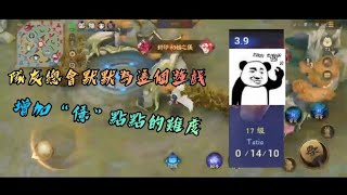 【決戰平安京】●完整版●隊友總會默默為這個遊戲 增加“億”點點的難度