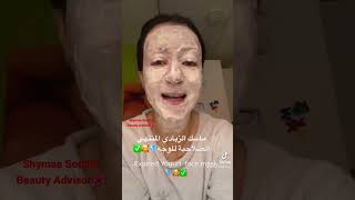 ممكن نستخدم لبن منتهي الصلاحية لمحيط العين ؟👁️🤔Expired Yogurt Face Mask #الجمال_صحة #shorts