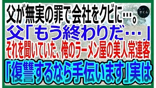 【感動する話】父が無実の罪で会社をクビに。父「もう終わりだ…」すると俺のラーメン屋で話を聞いていた美人常連客「復讐するなら手伝うよ」→実はｗ【いい話・朗読・泣ける話】