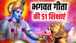 भगवत गीता की 51 शिक्षाएं | 51 Teachings Of Shrimad Bhagwat Geeta #krishna #geeta