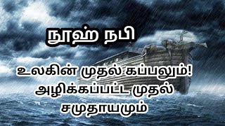 உலகின் முதல் கப்பலும்! அளிக்கப்பட முதல்  சமுதாயமும். நூஹ் நபி | Noah Nabi story | The wings of duty.