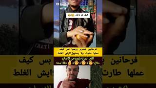 فرحانين بتحرير روسيا بس كيف عملها طارت ولا يستهبل؟ايش الغلط#shorts #سوريا #viralvideo@alqamo3