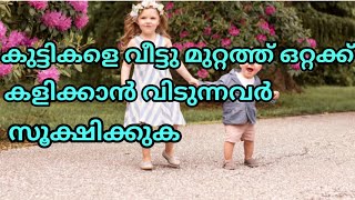 കുട്ടികളെ വീട്ടു മുറ്റത്ത്‌ കളിക്കാന്‍ വിടുന്നവര്‍ സൂക്ഷിക്കുക അപകടം ഇങ്ങനെയും സംഭവിക്കാം Dec5,2021