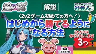 【星の翼】はじめから勝てるようになる方法！2V2ゲームが初めての初心者さん向け解説　#星之翼