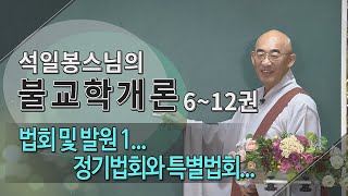 제247회(불교학개론12권) - 법회 및 발원 1... 정기법회와 특별법회...