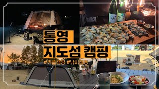 통영 지도섬으로 캠핑 다녀왔어요│커플캠핑│낚시캠핑│통영캠핑장추천│지프포레스트3