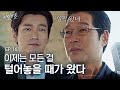 EP16-02 조승우에게 자신이 한 모든 일을 솔직하게 털어버리는 유재명😱 | 비밀의 숲