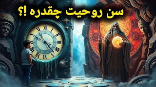 کشف سن روحی با روش‌های خارق‌العاده!