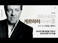 스팟 바리톤 크리스티안 게르하허 리사이틀 2025.3.9. 성남아트센터 콘서트홀