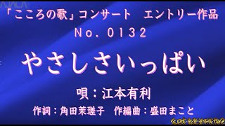 第22回こころの歌応募曲　0132　「やさしさいっぱい」