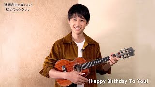 『WITH UKULELE ～近藤利樹と楽しむ♪初めてのウクレレ～』 10.「Happy Birthday To You」