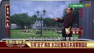 【民視台灣學堂】台灣趴趴走:篤行十村文化保存園區 台灣最早眷村之一 2018.8.20—魚夫