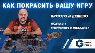 КАК ПРОСТО И ДЕШЕВО ПОКРАСИТЬ миниатюры для настольных игр (Первые шаги в покраске)