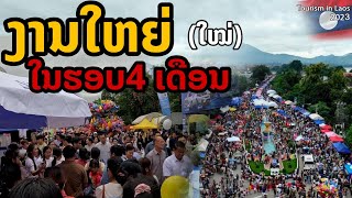 ໂລະລາດ2023 | งานใหญ่ ในรอบ 4 เดือน มีที่เดียวในลาว 🇱🇦