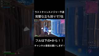 ラストチャンスメジャー予選完璧な立ち回りで7位 #フォートナイト #fortnite #shorts #オトノケ