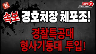 속보! 경호처장 체포조 뜬다! 경찰특공대 형사기동대 투입! 공수처 경찰 마지막 발악!