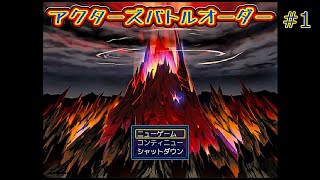 【アクターズバトルオーダー】12人のパーティーを使って自動戦闘するRPG! #1