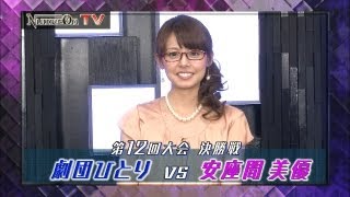 劇団ひとりvs安座間美優の一戦を解説!【NumerØn TV】