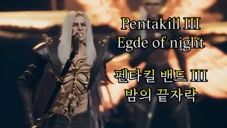 [요청작] 펜타킬 밴드 - 밤의 끝자락 Pentakill III - Egde of night [가사 / 한글번역 / 해석]