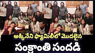 అక్కినేని ఫ్యామిలీ లో మొదలైన సంక్రాంతి సందడి ||Akkineni Family||#nagachaitanya #sobita #sushant