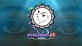 Special Video!! เทพและครูบาอาจารย์ พรหมไชยศรี๕๙