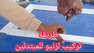 طريقة تركيب لزنيو للمبتدئين