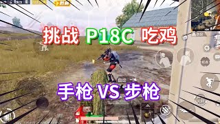 Peace elite：挑战手枪吃鸡，面对步枪M416，也能对枪打赢【浪客九歌】