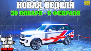 НОВАЯ БОНУСНАЯ НЕДЕЛЯ В GTA ONLINE + НА СТЕНДЕ BALLER ST-D (30 ЯНВАРЯ - 6 ФЕВРАЛЯ)