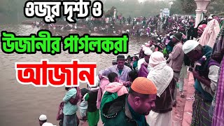 উজানীর পাগল করা সমধুর কন্ঠে আজান ও অযু করার চমৎকার দৃশ্য