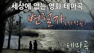 [두둥 자작곡 No. 33] - 변절자(Turncoat) [피아노 연주곡] - 박진감, 긴장감 가득한 세상에 없는 영화 테마곡!!