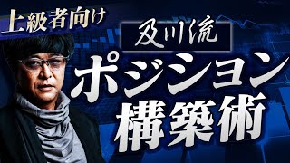 ［FX］初心者は理解不能かも？→上級者向け『及川流ポジション構築術』を詳細解説　2023年2月6日※欧州時間トレード