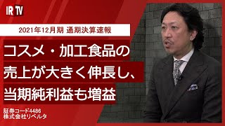 【IRTV 4935】リベルタ/2021年12月期 通期決算速報動画