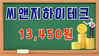 씨앤지하이테크 (264660)   급등이후 힘없이 밀리는 주가흐름 ....   이 가격대를 주목해 보자 ...!!!