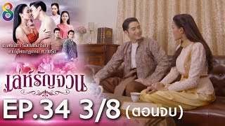 เล่ห์รัญจวน | EP.34 [3/8] ตอนจบ | 21-11-62 | ละครช่อง8