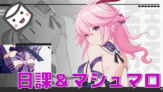 【崩壊3rd】日課＆マシュマロ回答【艦長レベル88】