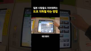 일본 도쿄 지하철 타는 방법 #shorts