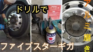 ファイブスターギガのタイヤ組み換えと電動ドリルを使ったアルミ磨き