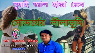 Dubai HATTA DAM. Green land of beauty/// সৌন্দর্যের লীলাভূমি দুবাই আল হাত্তা,