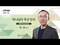 2 1 2025 아침qt 하나님이 주신 안식 여호수아 21 20 45 박찬 목사