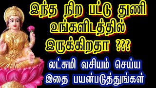 இந்த நிற பட்டுத்துணி உங்களிடத்தில் இருக்கிறதா? லட்சுமி வசியம் செய்ய இதை பயன்படுத்துங்கள்