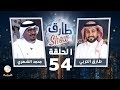 برنامج طارق شو الحلقة 54 - ضيف الحلقة محمد الشهري