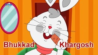 Bhukkad Khargosh - Story In Hindi | Panchtantra Ki Kahaniya | Hindi Cartoon | Dadimaa Ki Kahaniya