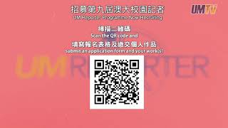 招募澳大校園記者 Join the UM Reporter Programme Now