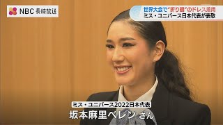 折り鶴のドレスなど着用「平和について改めて考えさせられた」2022ミス・ユニバース世界大会を報告　日本代表の坂本麻里ベレンさん