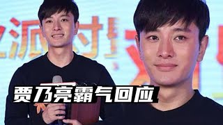 贾乃亮“整容式”离婚，看到现在的他，李小璐后悔了吗？